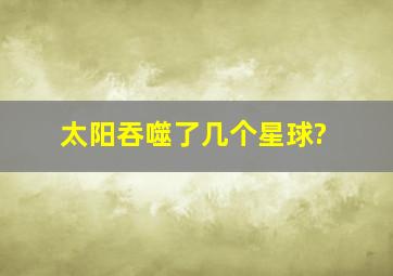 太阳吞噬了几个星球?