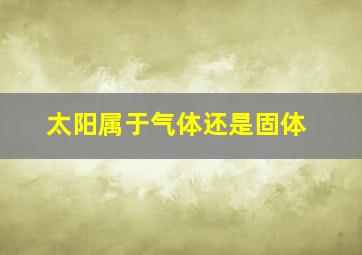 太阳属于气体还是固体