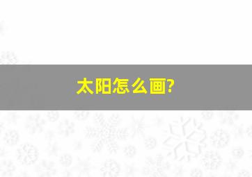 太阳怎么画?