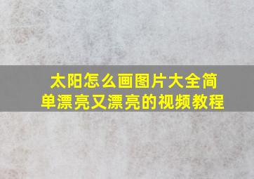 太阳怎么画图片大全简单漂亮又漂亮的视频教程