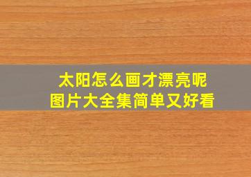 太阳怎么画才漂亮呢图片大全集简单又好看