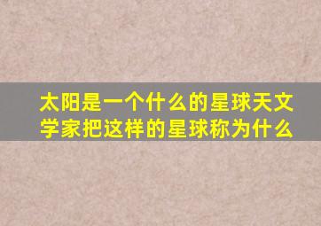 太阳是一个什么的星球天文学家把这样的星球称为什么