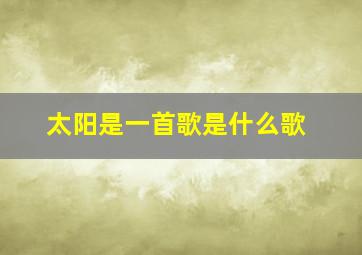 太阳是一首歌是什么歌