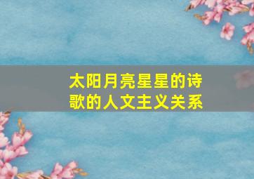 太阳月亮星星的诗歌的人文主义关系