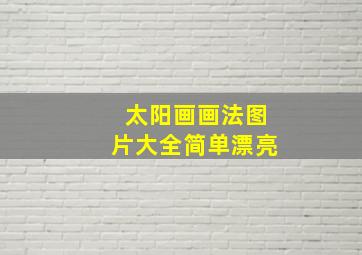 太阳画画法图片大全简单漂亮