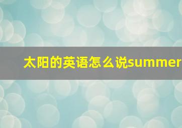 太阳的英语怎么说summer