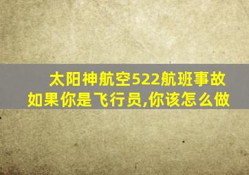 太阳神航空522航班事故如果你是飞行员,你该怎么做