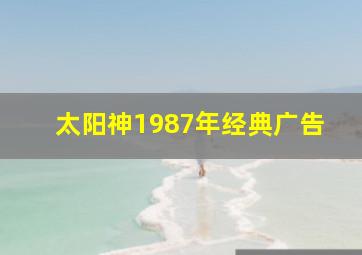 太阳神1987年经典广告