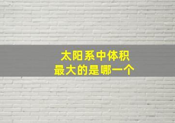 太阳系中体积最大的是哪一个