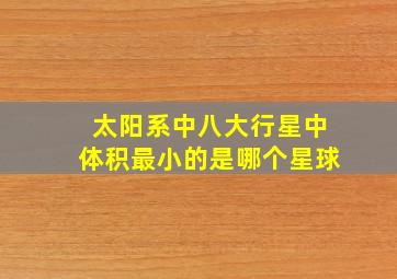 太阳系中八大行星中体积最小的是哪个星球