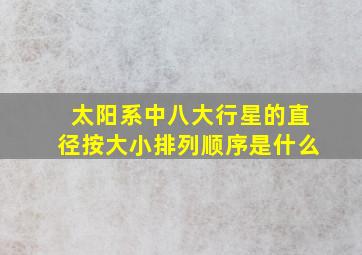 太阳系中八大行星的直径按大小排列顺序是什么