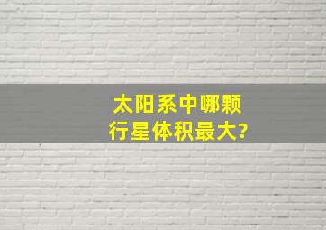 太阳系中哪颗行星体积最大?