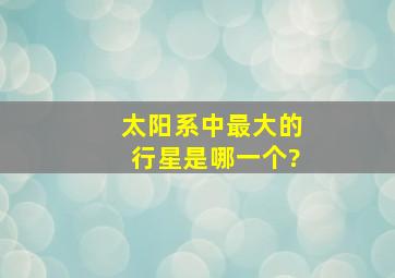 太阳系中最大的行星是哪一个?