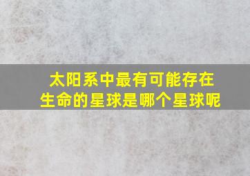 太阳系中最有可能存在生命的星球是哪个星球呢