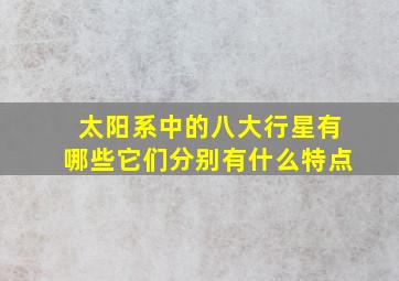 太阳系中的八大行星有哪些它们分别有什么特点