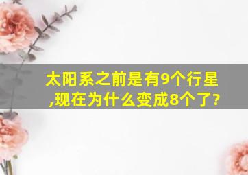 太阳系之前是有9个行星,现在为什么变成8个了?