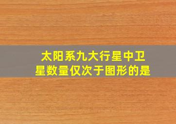 太阳系九大行星中卫星数量仅次于图形的是