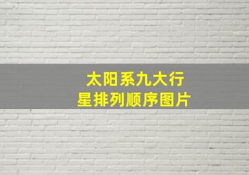 太阳系九大行星排列顺序图片