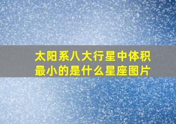 太阳系八大行星中体积最小的是什么星座图片