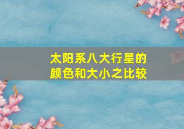 太阳系八大行星的颜色和大小之比较