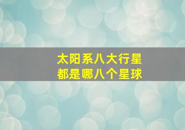 太阳系八大行星都是哪八个星球