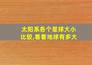 太阳系各个星球大小比较,看看地球有多大