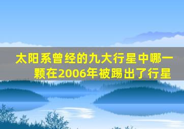 太阳系曾经的九大行星中哪一颗在2006年被踢出了行星