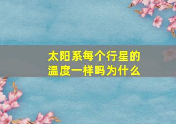 太阳系每个行星的温度一样吗为什么