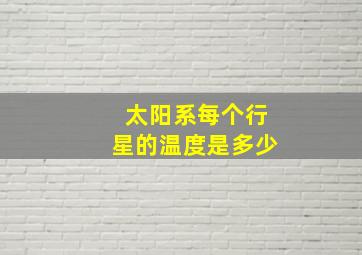 太阳系每个行星的温度是多少