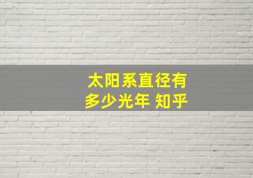 太阳系直径有多少光年 知乎