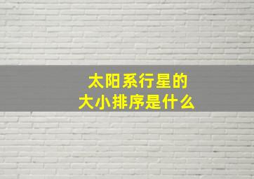 太阳系行星的大小排序是什么