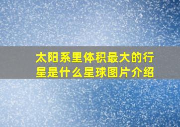 太阳系里体积最大的行星是什么星球图片介绍