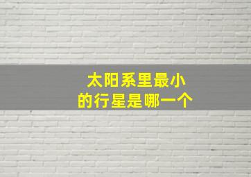 太阳系里最小的行星是哪一个