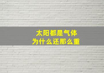 太阳都是气体为什么还那么重