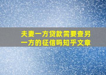 夫妻一方贷款需要查另一方的征信吗知乎文章