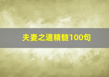 夫妻之道精髓100句