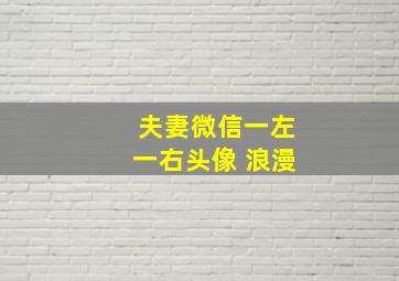 夫妻微信一左一右头像 浪漫