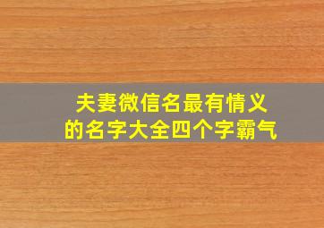 夫妻微信名最有情义的名字大全四个字霸气