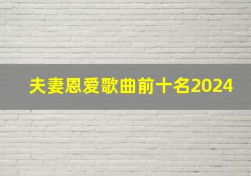 夫妻恩爱歌曲前十名2024