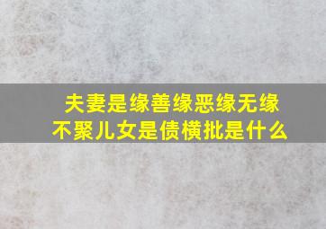 夫妻是缘善缘恶缘无缘不聚儿女是债横批是什么