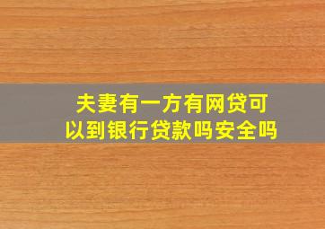 夫妻有一方有网贷可以到银行贷款吗安全吗