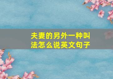 夫妻的另外一种叫法怎么说英文句子