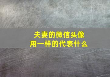 夫妻的微信头像用一样的代表什么