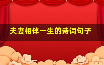 夫妻相伴一生的诗词句子