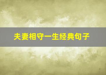 夫妻相守一生经典句子