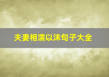 夫妻相濡以沫句子大全