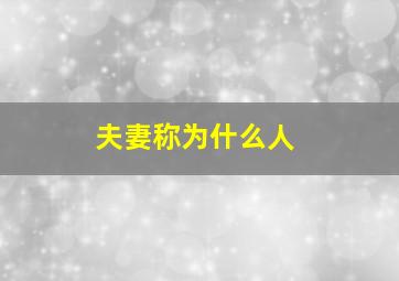 夫妻称为什么人