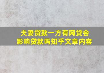 夫妻贷款一方有网贷会影响贷款吗知乎文章内容