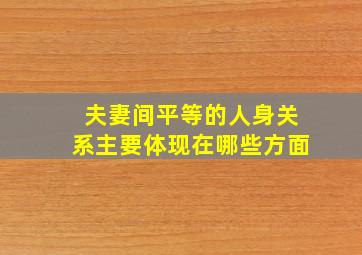 夫妻间平等的人身关系主要体现在哪些方面