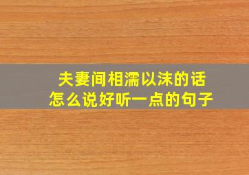 夫妻间相濡以沫的话怎么说好听一点的句子